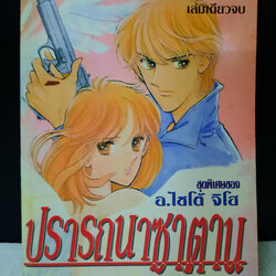 ปรารถนาซาตาน เล่มเดียวจบ / Saito Chiho