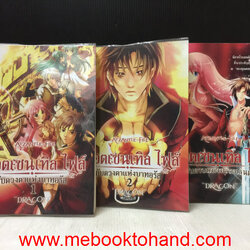 Atzantle File แอตเซนเทิลไฟล์ กับดวงตาแห่งบาทอรัส 1-2 จบ + เล่มพิเศษ กับดาบแห่งฟรีรอเรนต์ / Dragon