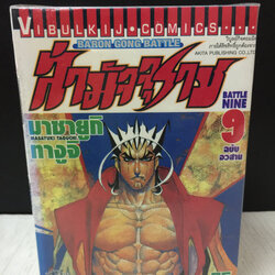 Baron Gong Battle ล่ามัจจุราช 1-9 จบ