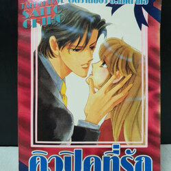 คิวปิคที่รัก เล่มเดียวจบ / Saito Chiho
