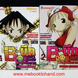 B-บีท จอมมหาประลัยพันธุ์อหังการ 1-2 จบ