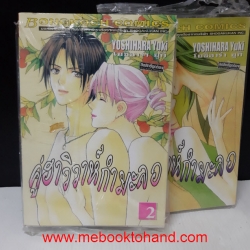 คู่ฮาวิวาห์กำมะลอ 1-2 จบ