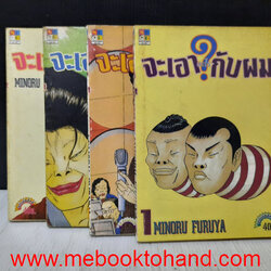 จะเอาอะไรกับผม 1-4 จบ