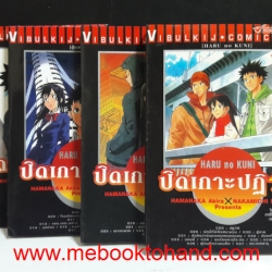 Haru no Kuni ปิดเกาะปฏิวัติ 1-4 จบ