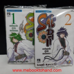 Sai Drill ภารกิจลูกเต๋า (ป่วน) ทวงวิญญาณ 1-2 จบ