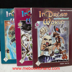 In Dream World ตะลุยแดนมหัศจรรย์ 1-3 จบ
