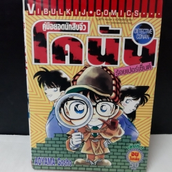 Detective Conan คู่มือยอดนักสืบจิ๋ว โคนัน (ร้อยเปอร์เซนต์) เล่ม 1 จบในเล่ม