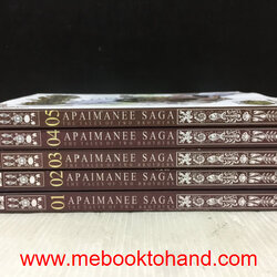 Apaimanee Saga อภัยมณี ซาก้า ภาค 3 1-5