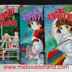 เก็บฝันที่ฟากฟ้า 1-3 จบ