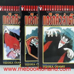 แดร็กคิวล่าต๊อง 1-3 จบ