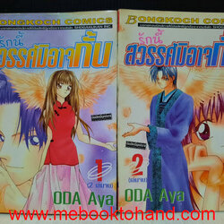 รักนี้สวรรค์มิอาจกั้น 1-2 จบ