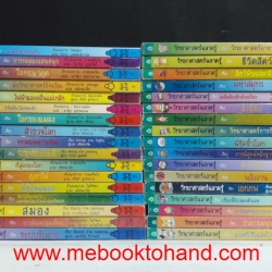 วิทยาศาสตร์ฉลาดรู้ 34 เล่ม จบในเล่ม