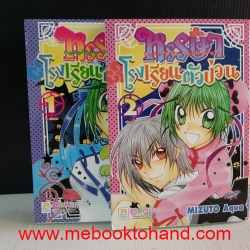 หรรษาโรงเรียนตัวป่วน 1-2 จบ