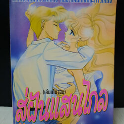 สู่ฝันแสนไกล เล่มเดียวจบ