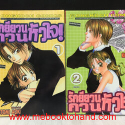 รักยียวนกวนหัวใจ! 1-2 จบ