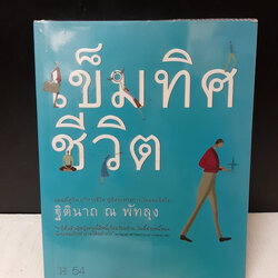 เข็มทิศชีวิต / ฐิตินาถ ณ พัทลุง