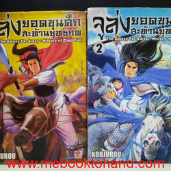 จูล่ง ยอดขุนศึกสะท้านยุทธภพ 1-2