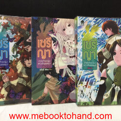 เซรีญา 1-3 จบ / ลวิตร์