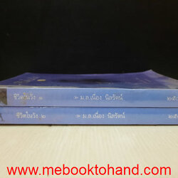 ชีวิตในวัง / ม.ล.เนื่อง นิลรัตน์ 1-2