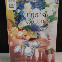 บัญชารักจอมบงการ / ยาราวดี