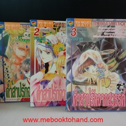 คำสาปรักจากสวรรค์ 1-3 จบ