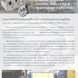 [PTM_HTS06_190609] Aluminium Solution & Aging Heat Treatment (T6) Processes - Application Story- เครื่องบันทึกอุณหภูมิ วัดโพรไฟล์อุณหภูมิ อุตสาหกรรม การบ่มแข็งเพื่อปรับคุณสมบัติของอะลูมิเนียมขึ้นรูปด้วยกรรมวิธีทางความร้อน (T6)