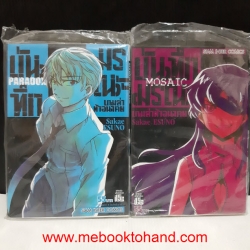 บันทึกมรณะ เกมล่าอนาคต ภาคพิเศษ 2 เล่ม