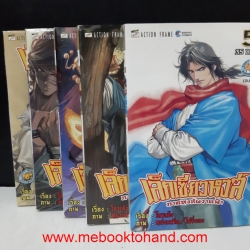 เล็กเซียวหงส์ ภาคหงส์ผงาดฟ้า 1-5 จบ