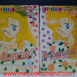 ถ้าเป็นเธอล่ะก้อ? 1000% เลยแหละ 1-2 จบ