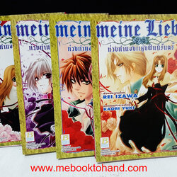 Meine Lieb ท่วงทำนองแห่งฝันนิรันดร์ 1-4 จบ