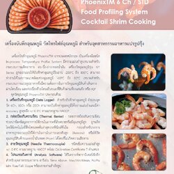 [PTM_FOS14_190804] PhoenixTM 6 Ch / STD Food Profiling System Cocktail Shrim Cooking - เครื่องบันทึกอุณหภูมิ วัดโพรไฟล์อุณหภูมิ สำหรับอุตสาหกรรมอาหารแปรรูปกุ้ง