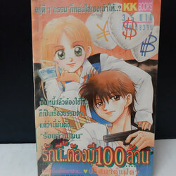 รักนี้ต้องมี 100 ล้าน เล่มเดียวจบ