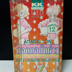 Attack On กอดคอกันห้าว เล่มเดียวจบ