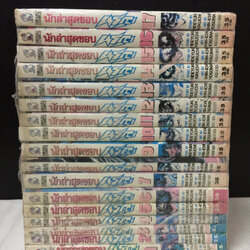 นักล่าสุดขอบนรก 1-17 จบ