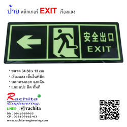 STICKER สติ๊กเกอร์ ป้ายทางออก เรืองแสง สีเขียว EXIT