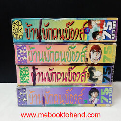 บ้านพักคนบ๊องส์ 1-4 จบ