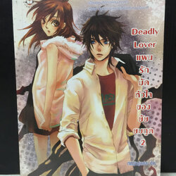 Deadly Lover แผนรักมัดหัวใจของยัยยมทูต 2 / เจ้าหญิงผู้เลอโฉม