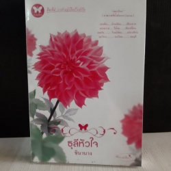 ธุลีหัวใจ / ชินานาง