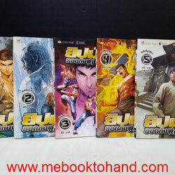 IPMAN ยิปมัน ยอดกังฟูสู้ยิบตา 1-5 จบ