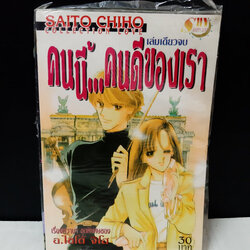 คนนี้คนดีของเรา เล่มเดียวจบ / Saito Chiho