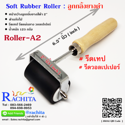 ลูกกลิ้งรีดเทป หัวยางดำ หน้ากว้าง 2 นิ้ว ยาว 6.5 นิ้ว Soft Rubber Roller Wooden Handle 2inch x 6.5inxh