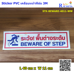 STICKER : BEWARE OF STEP สติ๊กเกอร์ ระวังพื้นต่างระดับ สีขาว