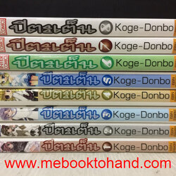 ปิตะเต็น 1-8 จบ