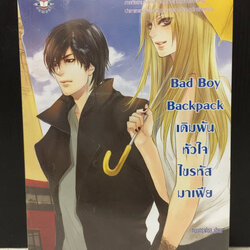 Bad Boy Backpack เดิมพันหัวใจไขรหัสมาเฟีย / หนุ่มกรุงโซล