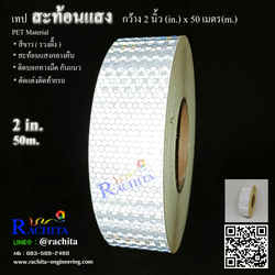 Reflective tape White เทปสะท้อนแสง สีขาว หน้ากว้าง 2" ยาว 50 เมตร รวงผึ้ง