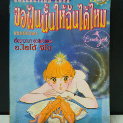 ขอฝันนั้นให้ฉันได้ไหม เล่มเดียวจบ / Saito Chiho