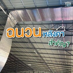 รับติดตั้งฉนวนกันความร้อน สำหรับบ้าน งานต่อเติม โรงงาน ฟาร์ม ปศุสัตว์