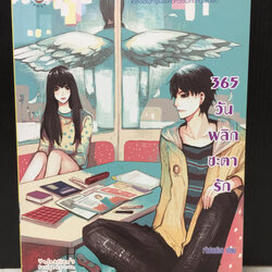 365 วันพลิกซะตารัก / เจ้าปลาน้อย