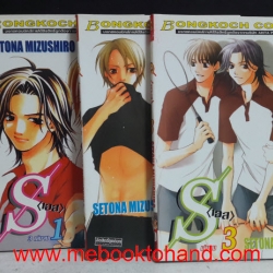 S เอส 1-3 จบ
