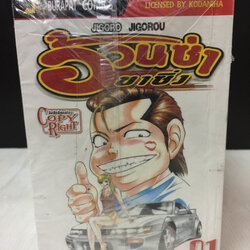 Jigoro Jigorou อ้วนซ่าขาซิ่ง 1-22 จบ (ขาดเล่ม 21)